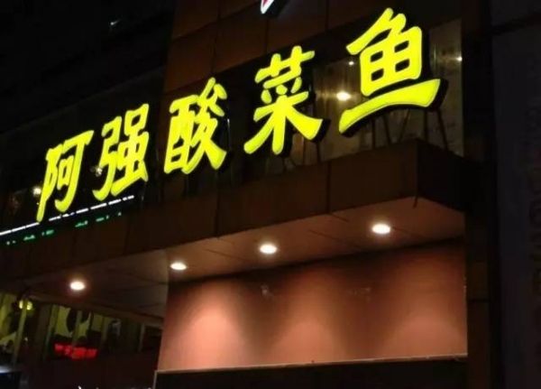 阿強(qiáng)家的酸菜魚你一定吃過,但你知不知道她為何只選路邊開店? 阿強(qiáng)家的酸菜魚你一定吃過,但你知不知道她為何只選路邊開店?